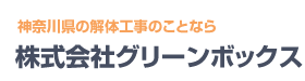 株式会社グリーンボックスの解体工事 Logo